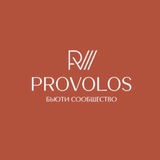 Бьюти сообщество PROVOLOS