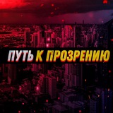 Путь к прозрению