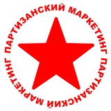 Партизанский Маркетинг