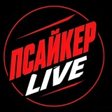 Псайкер LIVE
