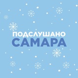 Подслушано Самара🐐
