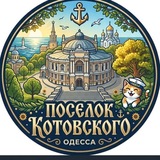 Поселoк Котовського🇺🇦