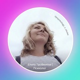 Психология с характером | Елена Трофимова