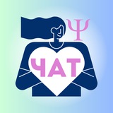 Все психологи ТУТ🔹ЧАТ