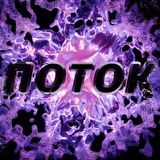ПОТОК