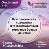 Психологическая, социальная и трудовая адаптация ветеранов боевых действий