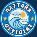 𝐏𝐚𝐭𝐭𝐚𝐲𝐚 𝐎𝐟𝐟𝐢𝐜𝐢𝐚𝐥 Паттайя Таиланд
