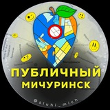 Публичный | Мичуринск 🍏