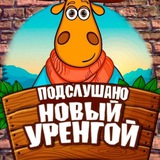 Подслушано Новый Уренгой