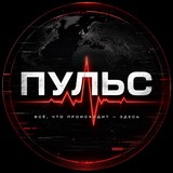 ПУЛЬС