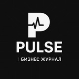Pulse | Бизнес Журнал