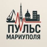 Пульс Мариуполя