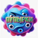 Пупырки 🥳