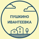 Объявления Пушкино Ивантеевка