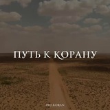 ПУТЬ К КОРАНУ