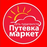 ПУТЕВКА МАРКЕТ на Куйбышева