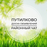 Путилково | Доска объявлений | Классифайд чат | Гаврилково | Куркино | Новокуркино | СЗАО | Москва