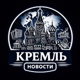 Москва | Кремль | Путин