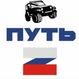 ПУТЬ “Z”