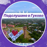 Подслушано в Гуково🔥