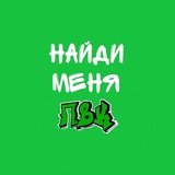 найди меня ПВК