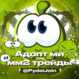 Адопт ми|| мм2 трейды