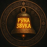 Руна ∞ Звука 𝄞 Храм ∞ Чудес