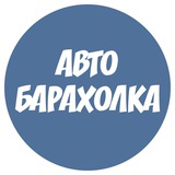 Автобарахолка Сочи