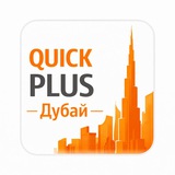 QuickPlus Дубай, виза, открытие бизнеса