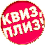 Квиз, плиз! в Ростове-на-Дону