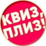 Квиз, плиз! во Владивостоке