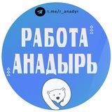 Работа Анадырь