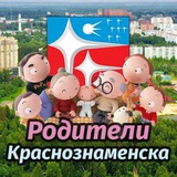 Родители Краснознаменска