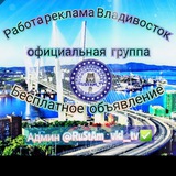 РАБОТА РЕКЛАМА ВЛАДИВОСТОК БЕСПЛАТНОЕ ОБЪЯВЛЕНИЕ