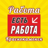 РАБОТА ВАКАНСИИ Краснокаменск
