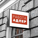 Работа | Адлер | Красная поляна | Сочи