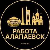 Вакансии в Алапаевске