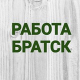 Вакансии в Братске