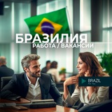 Работа 👷🏻 Вакансия Бразилия Brazil 🇧🇷 For You