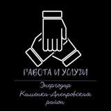 Работа и услуги Энергодар/ Каменско-Днепровский р-н