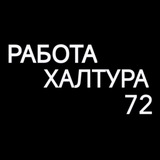 Работа Халтура Тюмень