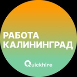 Вакансии в Калининграде