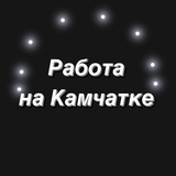 Работа Камчатка