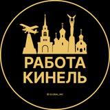 Вакансии в Кинеле