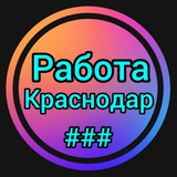 Работа и Объявления Краснодар и Краснодарский край