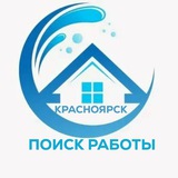 Работа и подработка Красноярск|Всё сферы деятельности