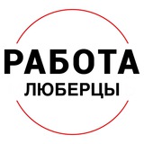 Вакансии в ЛЮБЕРЦАХ