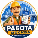 Работа Москва