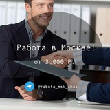 Работа в Москве [Вакансии]