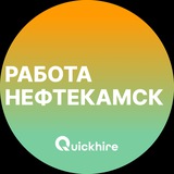 Вакансии в Нефтекамске